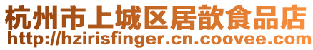 杭州市上城區(qū)居歆食品店