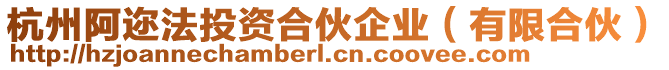 杭州阿邇法投資合伙企業(yè)（有限合伙）