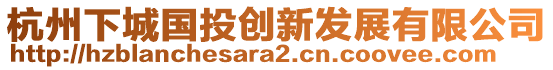 杭州下城國(guó)投創(chuàng)新發(fā)展有限公司