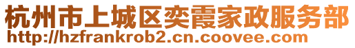 杭州市上城區(qū)奕霞家政服務(wù)部