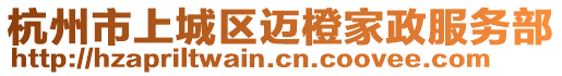 杭州市上城區(qū)邁橙家政服務(wù)部