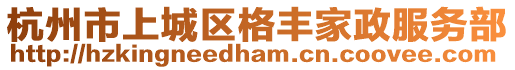 杭州市上城區(qū)格豐家政服務(wù)部