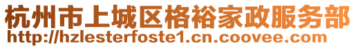 杭州市上城區(qū)格裕家政服務(wù)部