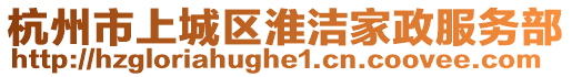 杭州市上城區(qū)淮潔家政服務(wù)部