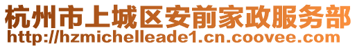 杭州市上城區(qū)安前家政服務(wù)部