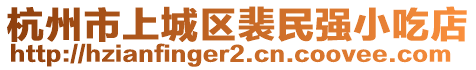 杭州市上城區(qū)裴民強(qiáng)小吃店