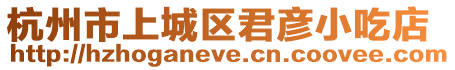 杭州市上城區君彥小吃店