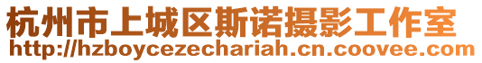 杭州市上城區(qū)斯諾攝影工作室