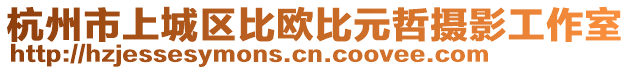 杭州市上城區(qū)比歐比元哲攝影工作室