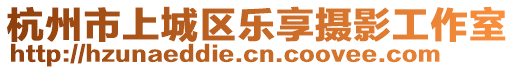 杭州市上城區(qū)樂享攝影工作室