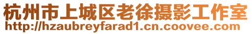 杭州市上城區(qū)老徐攝影工作室