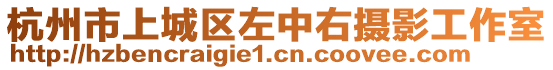 杭州市上城區左中右攝影工作室
