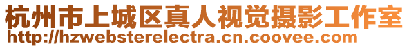 杭州市上城區(qū)真人視覺攝影工作室