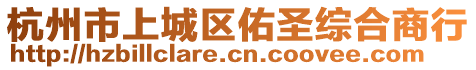 杭州市上城區(qū)佑圣綜合商行