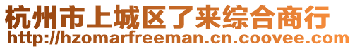 杭州市上城區(qū)了來(lái)綜合商行