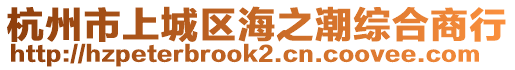 杭州市上城區(qū)海之潮綜合商行