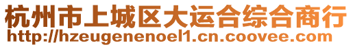 杭州市上城區(qū)大運合綜合商行