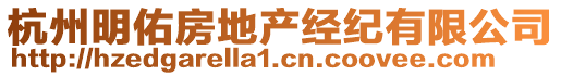 杭州明佑房地產(chǎn)經(jīng)紀有限公司