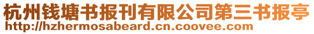 杭州錢塘?xí)鴪?bào)刊有限公司第三書報(bào)亭