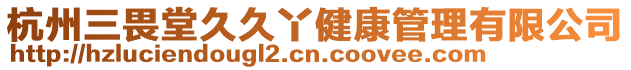杭州三畏堂久久丫健康管理有限公司