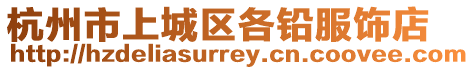 杭州市上城區各鉛服飾店