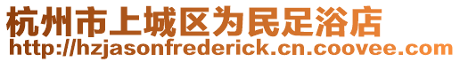 杭州市上城區(qū)為民足浴店