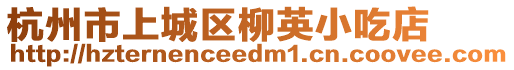 杭州市上城區柳英小吃店