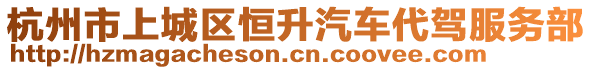 杭州市上城區(qū)恒升汽車代駕服務(wù)部