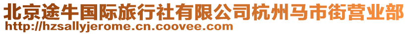 北京途牛國際旅行社有限公司杭州馬市街營業(yè)部