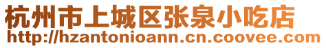 杭州市上城區(qū)張泉小吃店