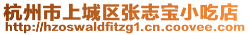 杭州市上城區張志寶小吃店