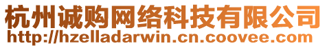 杭州誠購網(wǎng)絡(luò)科技有限公司