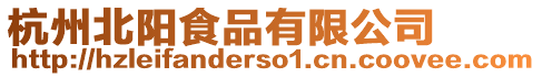杭州北陽食品有限公司