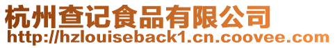 杭州查記食品有限公司