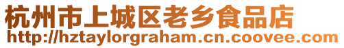 杭州市上城區老鄉食品店