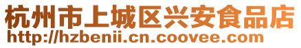 杭州市上城區(qū)興安食品店