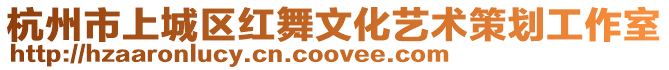 杭州市上城區(qū)紅舞文化藝術(shù)策劃工作室