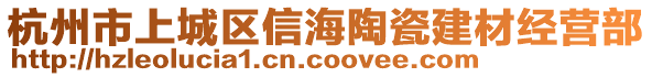 杭州市上城區(qū)信海陶瓷建材經(jīng)營部