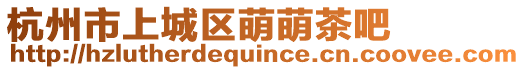 杭州市上城區萌萌茶吧