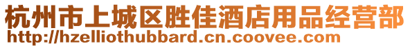 杭州市上城區(qū)勝佳酒店用品經(jīng)營部