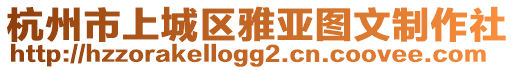 杭州市上城區(qū)雅亞圖文制作社