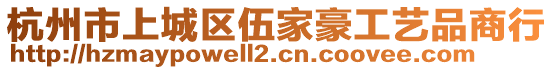 杭州市上城區(qū)伍家豪工藝品商行