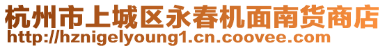 杭州市上城區(qū)永春機面南貨商店