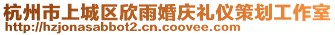 杭州市上城區(qū)欣雨婚慶禮儀策劃工作室