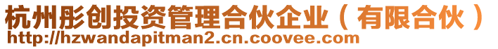 杭州彤創(chuàng)投資管理合伙企業(yè)（有限合伙）