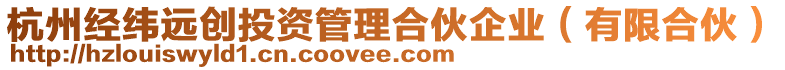 杭州經(jīng)緯遠(yuǎn)創(chuàng)投資管理合伙企業(yè)（有限合伙）