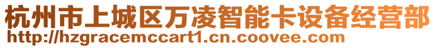 杭州市上城區(qū)萬凌智能卡設(shè)備經(jīng)營部