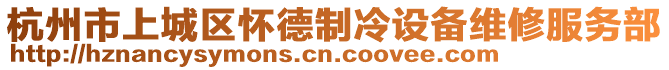 杭州市上城區(qū)懷德制冷設(shè)備維修服務(wù)部