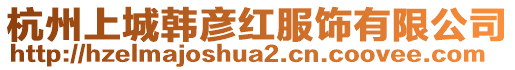 杭州上城韓彥紅服飾有限公司