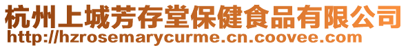 杭州上城芳存堂保健食品有限公司